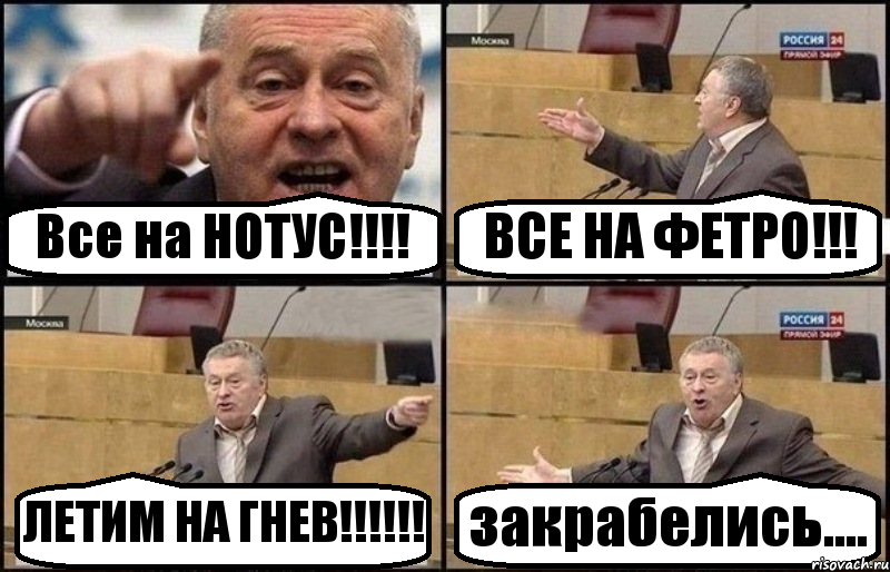 Все на НОТУС!!!! ВСЕ НА ФЕТРО!!! ЛЕТИМ НА ГНЕВ!!!!!! закрабелись...., Комикс Жириновский