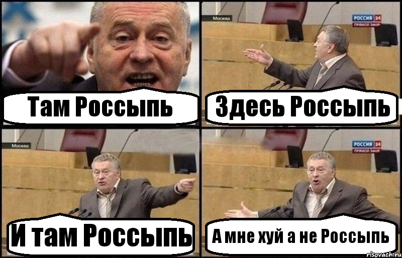 Там Россыпь Здесь Россыпь И там Россыпь А мне хуй а не Россыпь, Комикс Жириновский