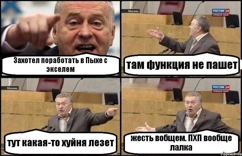 Захотел поработать в Пыхе с экселем там функция не пашет тут какая-то хуйня лезет жесть вобщем. ПХП вообще лалка, Комикс Жириновский