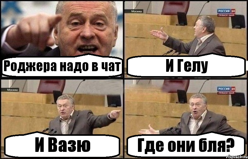 Роджера надо в чат И Гелу И Вазю Где они бля?, Комикс Жириновский