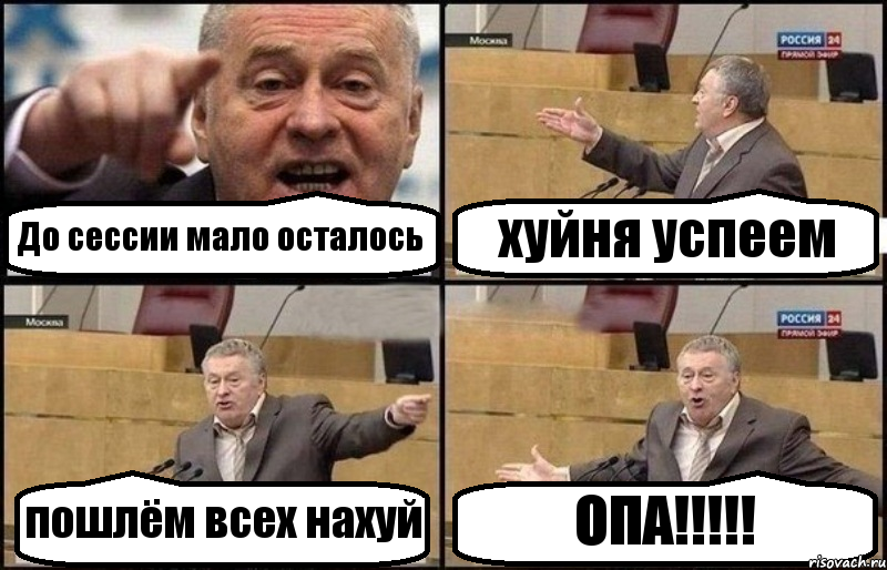 До сессии мало осталось хуйня успеем пошлём всех нахуй ОПА!!!!!, Комикс Жириновский