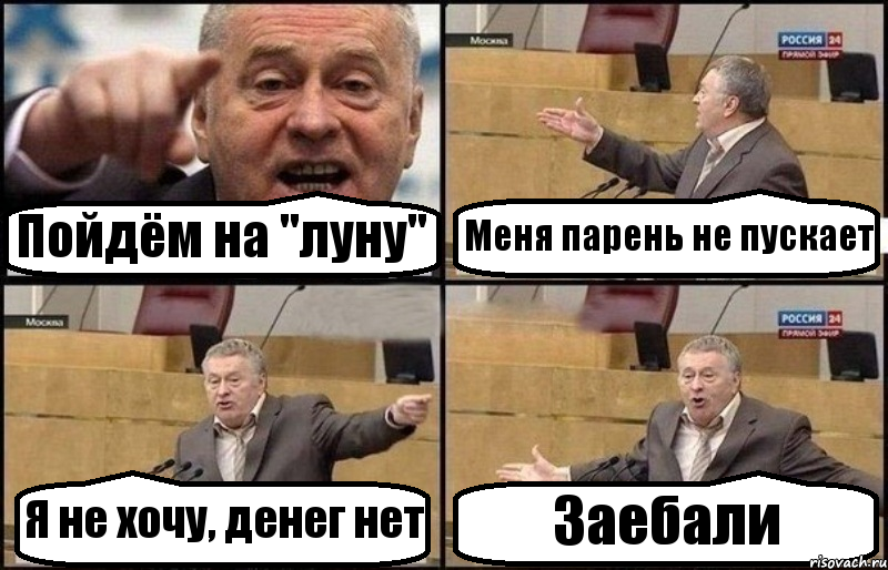 Пойдём на "луну" Меня парень не пускает Я не хочу, денег нет Заебали, Комикс Жириновский