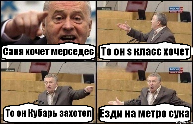 Саня хочет мерседес То он s класс хочет То он Кубарь захотел Езди на метро сука, Комикс Жириновский