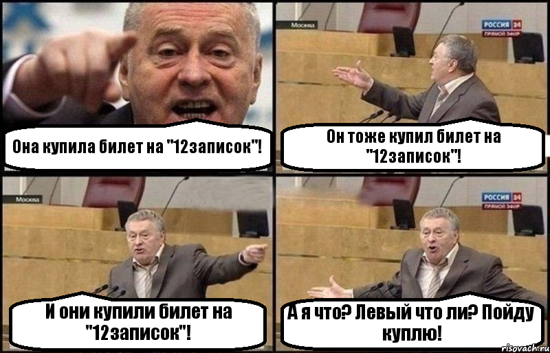 Она купила билет на "12записок"! Он тоже купил билет на "12записок"! И они купили билет на "12записок"! А я что? Левый что ли? Пойду куплю!, Комикс Жириновский