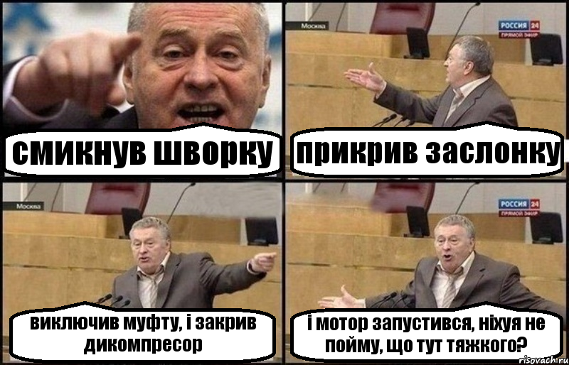 смикнув шворку прикрив заслонку виключив муфту, і закрив дикомпресор і мотор запустився, ніхуя не пойму, що тут тяжкого?, Комикс Жириновский