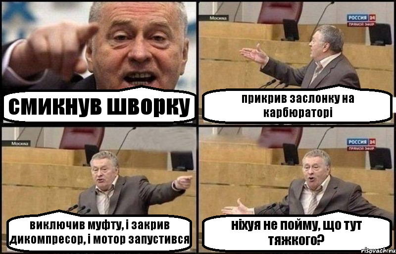 смикнув шворку прикрив заслонку на карбюраторі виключив муфту, і закрив дикомпресор, і мотор запустився ніхуя не пойму, що тут тяжкого?, Комикс Жириновский