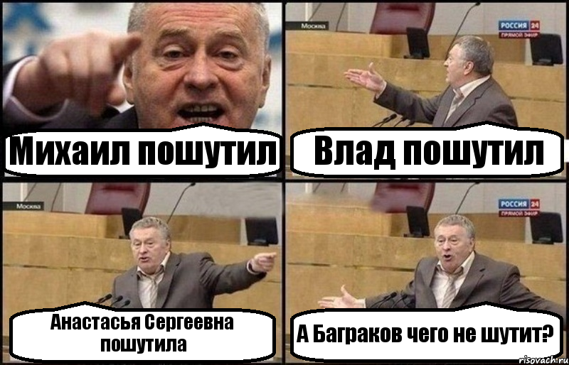 Михаил пошутил Влад пошутил Анастасья Сергеевна пошутила А Баграков чего не шутит?, Комикс Жириновский