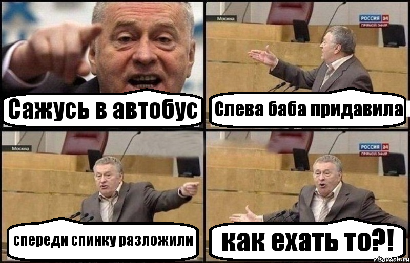 Сажусь в автобус Слева баба придавила спереди спинку разложили как ехать то?!, Комикс Жириновский