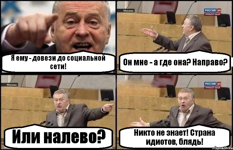 Я ему - довези до социальной сети! Он мне - а где она? Направо? Или налево? Никто не знает! Страна идиотов, блядь!, Комикс Жириновский