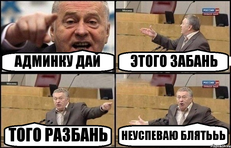 АДМИНКУ ДАЙ ЭТОГО ЗАБАНЬ ТОГО РАЗБАНЬ НЕУСПЕВАЮ БЛЯТЬЬЬ, Комикс Жириновский