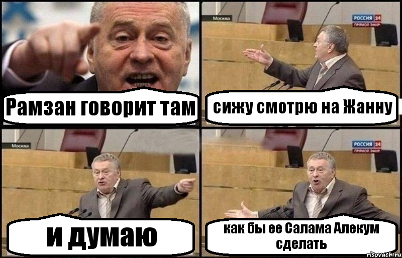 Рамзан говорит там сижу смотрю на Жанну и думаю как бы ее Салама Алекум сделать, Комикс Жириновский