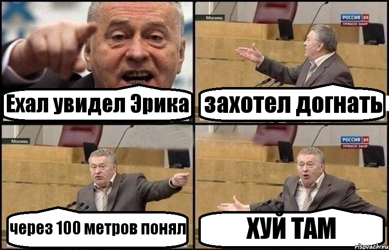 Ехал увидел Эрика захотел догнать через 100 метров понял ХУЙ ТАМ, Комикс Жириновский