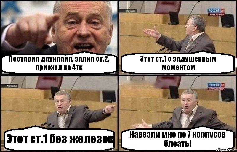 Поставил даунпайп, залил ст.2, приехал на 4тк Этот ст.1 с задушенным моментом Этот ст.1 без железок Навезли мне по 7 корпусов блеать!, Комикс Жириновский