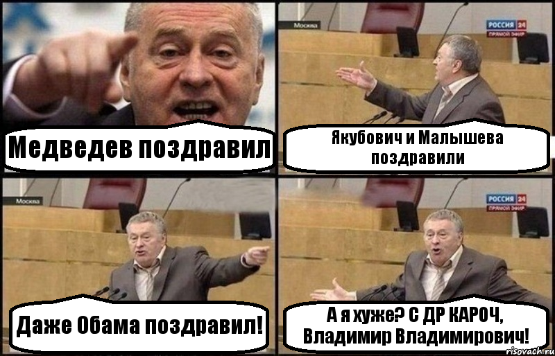 Медведев поздравил Якубович и Малышева поздравили Даже Обама поздравил! А я хуже? С ДР КАРОЧ, Владимир Владимирович!, Комикс Жириновский