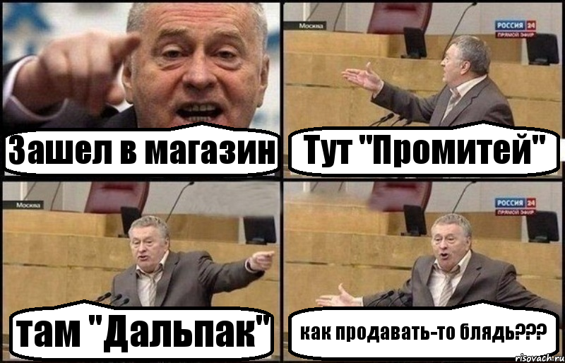 Зашел в магазин Тут "Промитей" там "Дальпак" как продавать-то блядь???, Комикс Жириновский