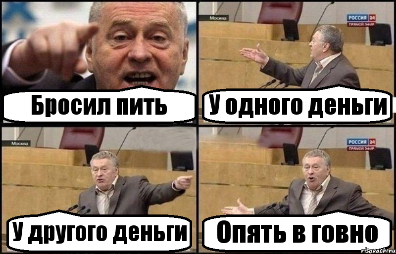 Бросил пить У одного деньги У другого деньги Опять в говно, Комикс Жириновский