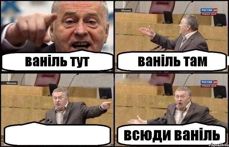 ваніль тут ваніль там  всюди ваніль, Комикс Жириновский