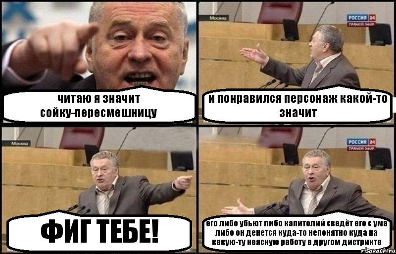 читаю я значит сойку-пересмешницу и понравился персонаж какой-то значит ФИГ ТЕБЕ! его либо убьют либо капитолий сведёт его с ума либо он денется куда-то непонятно куда на какую-ту неясную работу в другом дистрикте, Комикс Жириновский