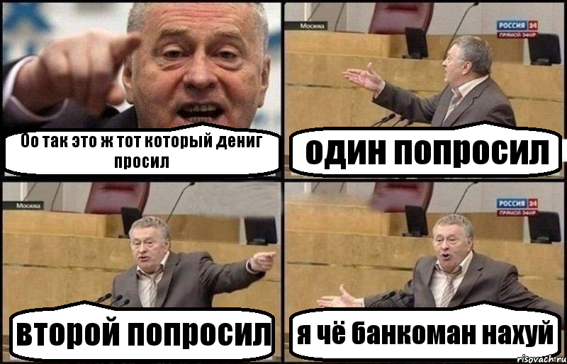 Оо так это ж тот который дениг просил один попросил второй попросил я чё банкоман нахуй, Комикс Жириновский