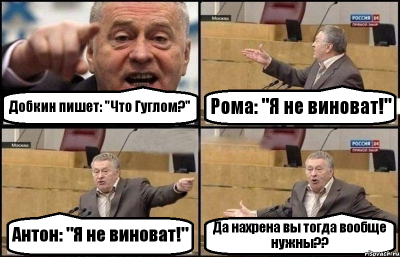 Добкин пишет: "Что Гуглом?" Рома: "Я не виноват!" Антон: "Я не виноват!" Да нахрена вы тогда вообще нужны??, Комикс Жириновский