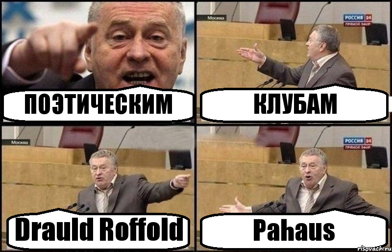 ПОЭТИЧЕСКИМ КЛУБАМ Drauld Roffold Pahaus, Комикс Жириновский