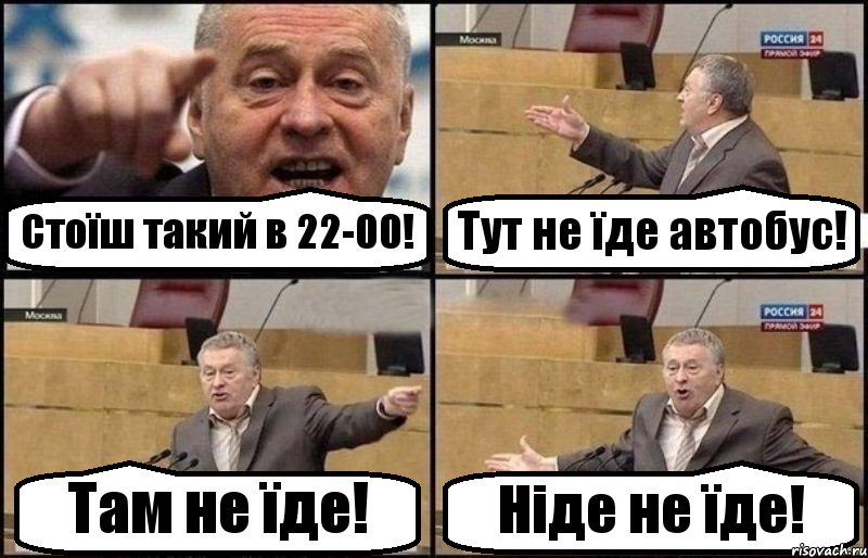 Стоїш такий в 22-00! Тут не їде автобус! Там не їде! Ніде не їде!, Комикс Жириновский