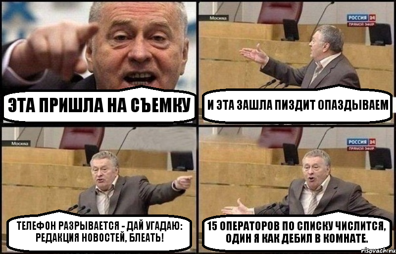 ЭТА ПРИШЛА НА СЪЕМКУ И ЭТА ЗАШЛА ПИЗДИТ ОПАЗДЫВАЕМ ТЕЛЕФОН РАЗРЫВАЕТСЯ - ДАЙ УГАДАЮ: РЕДАКЦИЯ НОВОСТЕЙ, БЛЕАТЬ! 15 ОПЕРАТОРОВ ПО СПИСКУ ЧИСЛИТСЯ, ОДИН Я КАК ДЕБИЛ В КОМНАТЕ., Комикс Жириновский