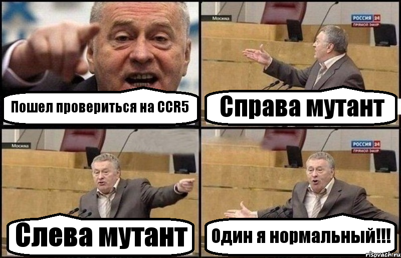 Пошел провериться на CCR5 Справа мутант Слева мутант Один я нормальный!!!, Комикс Жириновский