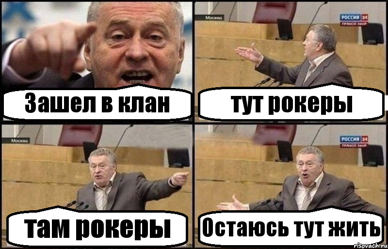 Зашел в клан тут рокеры там рокеры Остаюсь тут жить, Комикс Жириновский