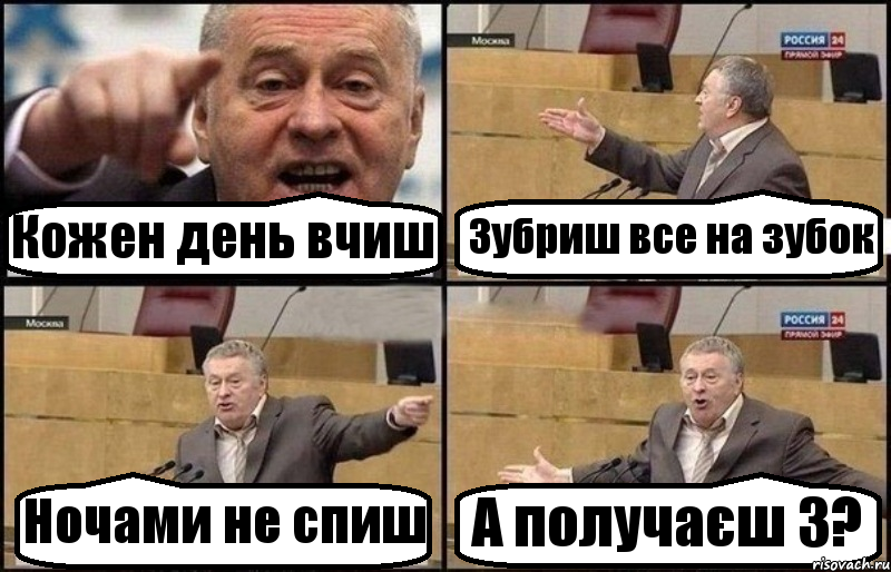 Кожен день вчиш Зубриш все на зубок Ночами не спиш А получаєш 3?, Комикс Жириновский