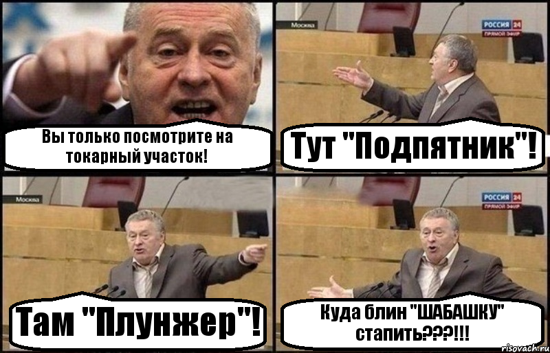 Вы только посмотрите на токарный участок! Тут "Подпятник"! Там "Плунжер"! Куда блин "ШАБАШКУ" стапить???!!!, Комикс Жириновский