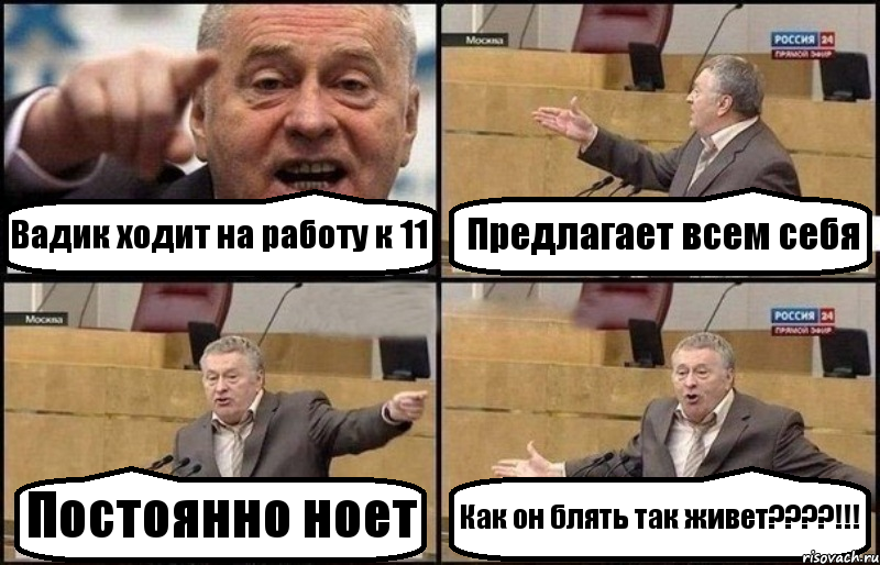 Вадик ходит на работу к 11 Предлагает всем себя Постоянно ноет Как он блять так живет????!!!, Комикс Жириновский