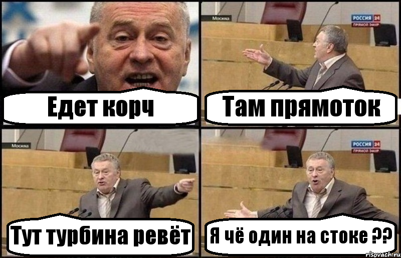 Едет корч Там прямоток Тут турбина ревёт Я чё один на стоке ??, Комикс Жириновский