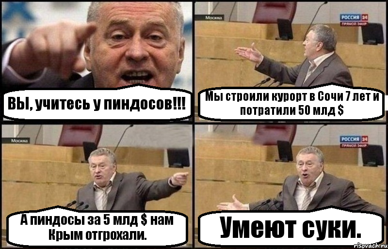 ВЫ, учитесь у пиндосов!!! Мы строили курорт в Сочи 7 лет и потратили 50 млд $ А пиндосы за 5 млд $ нам Крым отгрохали. Умеют суки., Комикс Жириновский