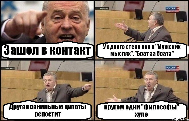 Зашел в контакт У одного стена вся в "Мужских мыслях", "Брат за брата" Другая ванильные цитаты репостит кругом одни "философы" хуле, Комикс Жириновский