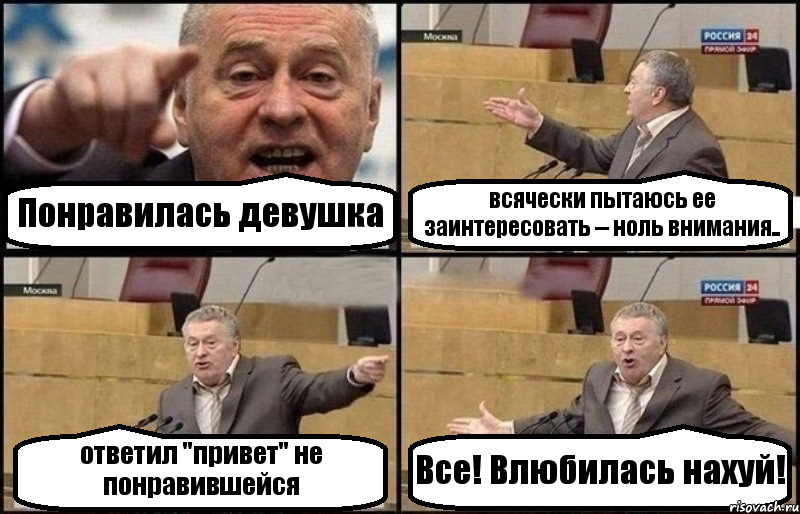 Понравилась девушка всячески пытаюсь ее заинтересовать -- ноль внимания.. ответил "привет" не понравившейся Все! Влюбилась нахуй!, Комикс Жириновский