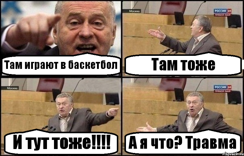 Там играют в баскетбол Там тоже И тут тоже!!!! А я что? Травма, Комикс Жириновский