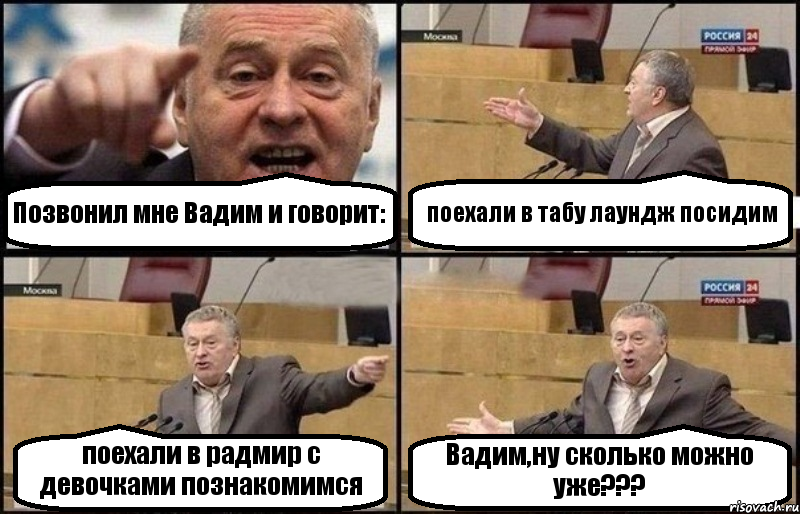 Позвонил мне Вадим и говорит: поехали в табу лаундж посидим поехали в радмир с девочками познакомимся Вадим,ну сколько можно уже???, Комикс Жириновский