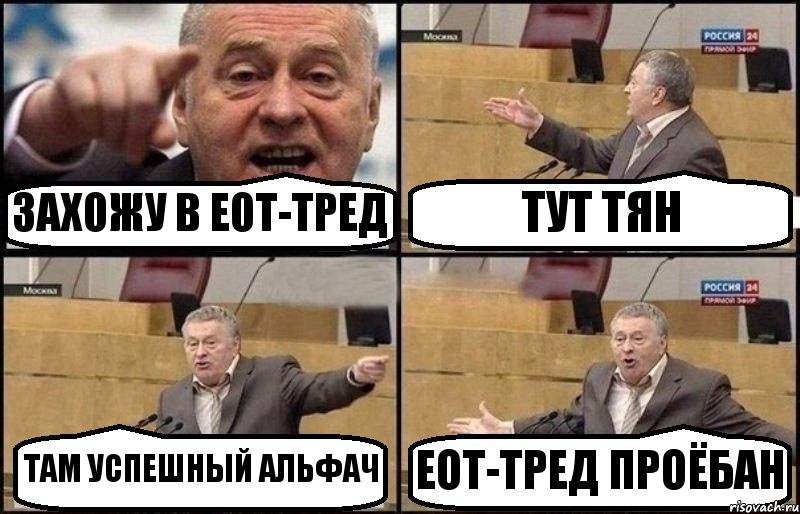 ЗАХОЖУ В ЕОТ-ТРЕД ТУТ ТЯН ТАМ УСПЕШНЫЙ АЛЬФАЧ ЕОТ-ТРЕД ПРОЁБАН, Комикс Жириновский