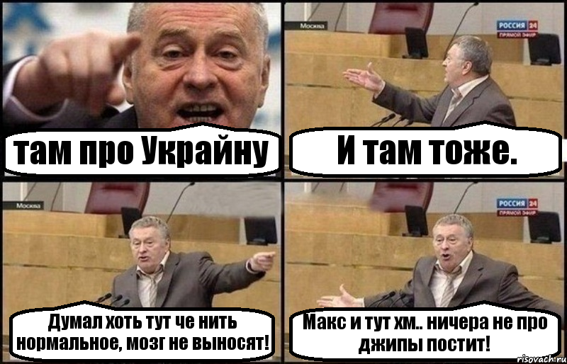 там про Украйну И там тоже. Думал хоть тут че нить нормальное, мозг не выносят! Макс и тут хм.. ничера не про джипы постит!, Комикс Жириновский