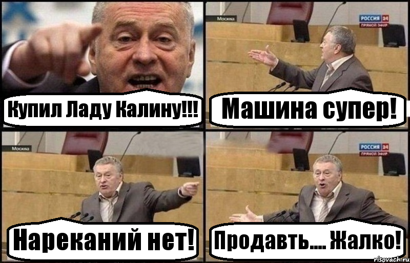 Купил Ладу Калину!!! Машина супер! Нареканий нет! Продавть.... Жалко!, Комикс Жириновский