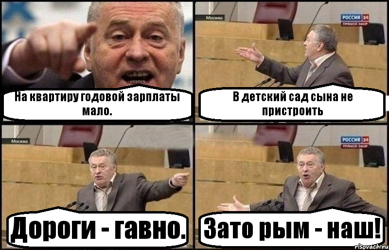 На квартиру годовой зарплаты мало. В детский сад сына не пристроить Дороги - гавно. Зато рым - наш!, Комикс Жириновский