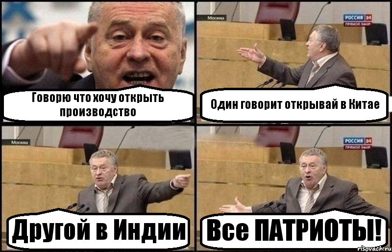 Говорю что хочу открыть производство Один говорит открывай в Китае Другой в Индии Все ПАТРИОТЫ!, Комикс Жириновский