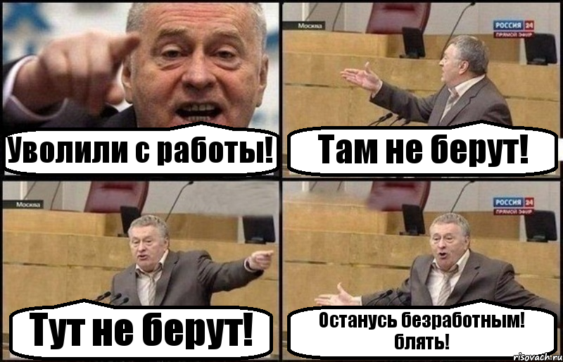 Уволили с работы! Там не берут! Тут не берут! Останусь безработным! блять!, Комикс Жириновский