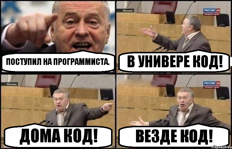 ПОСТУПИЛ НА ПРОГРАММИСТА. В УНИВЕРЕ КОД! ДОМА КОД! ВЕЗДЕ КОД!, Комикс Жириновский