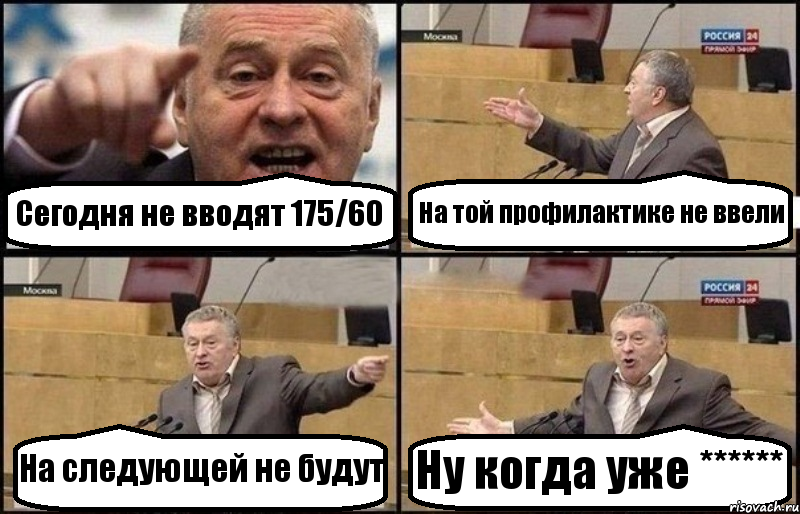 Сегодня не вводят 175/60 На той профилактике не ввели На следующей не будут Ну когда уже ******, Комикс Жириновский