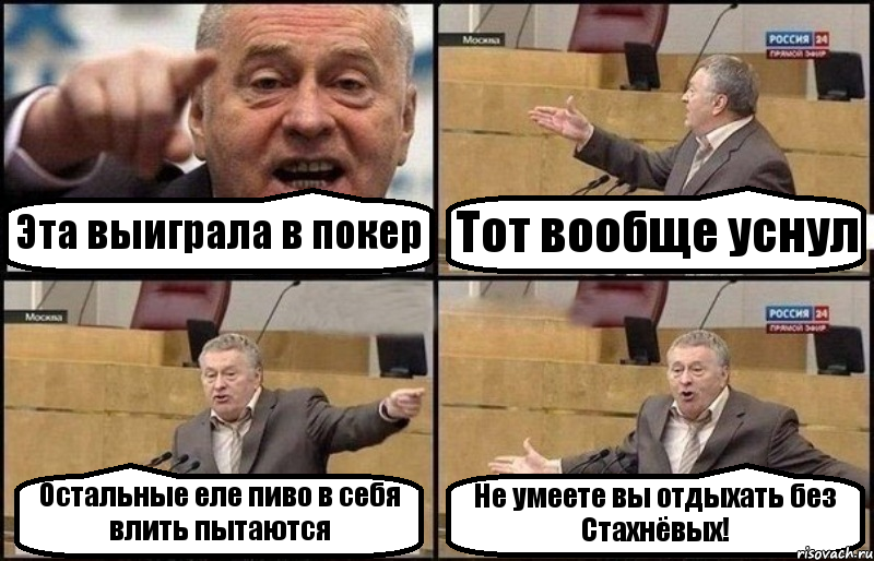 Эта выиграла в покер Тот вообще уснул Остальные еле пиво в себя влить пытаются Не умеете вы отдыхать без Стахнёвых!, Комикс Жириновский