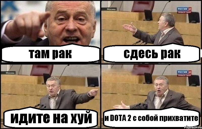 там рак сдесь рак идите на хуй и DOTA 2 с собой прихватите, Комикс Жириновский