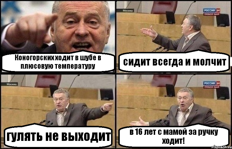 Коногорских ходит в шубе в плюсовую температуру сидит всегда и молчит гулять не выходит в 16 лет с мамой за ручку ходит!, Комикс Жириновский