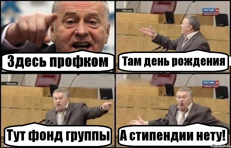 Здесь профком Там день рождения Тут фонд группы А стипендии нету!, Комикс Жириновский